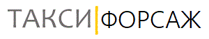 Такси|Форсаж